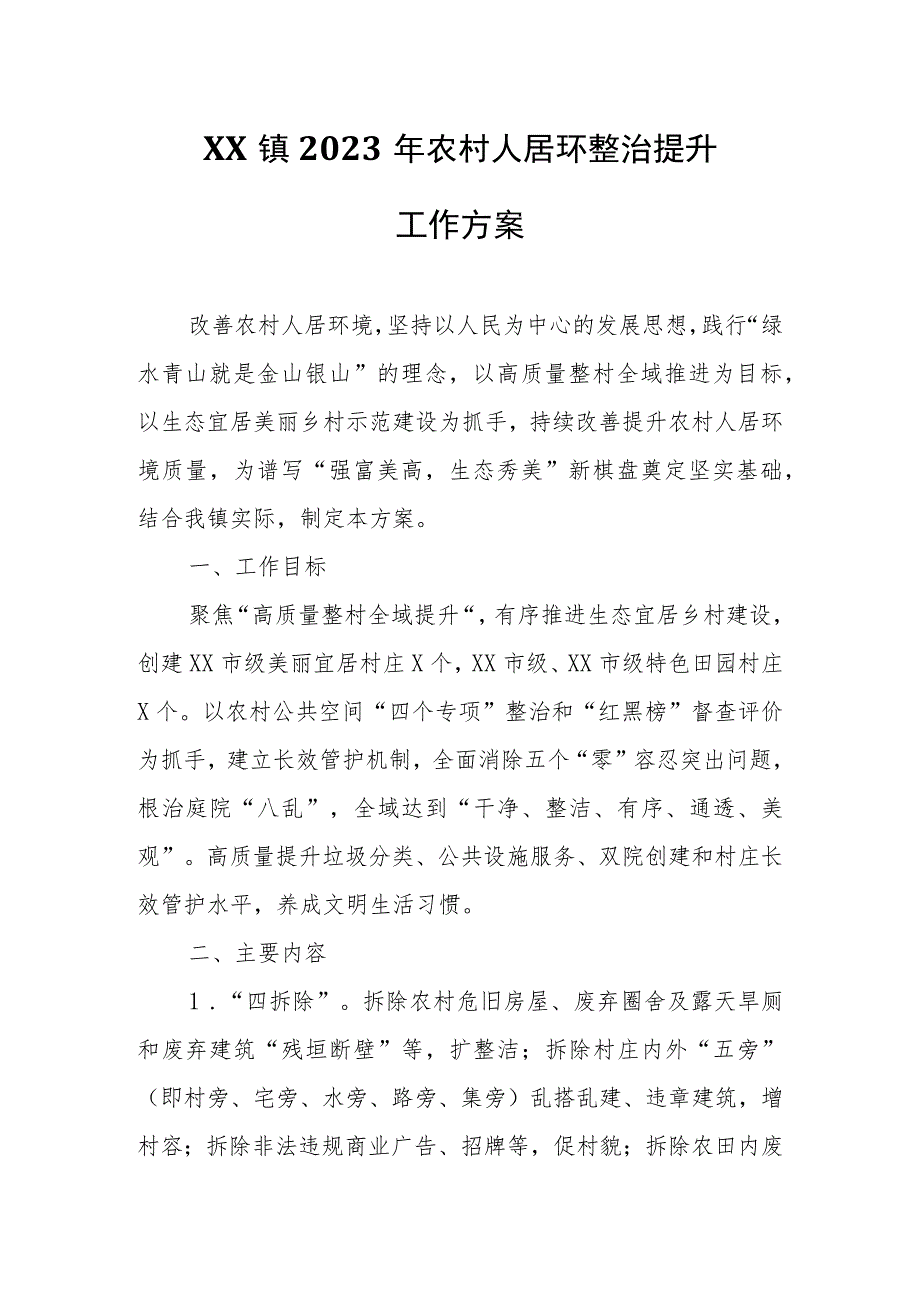 XX镇2023年农村人居环整治提升工作方案.docx_第1页