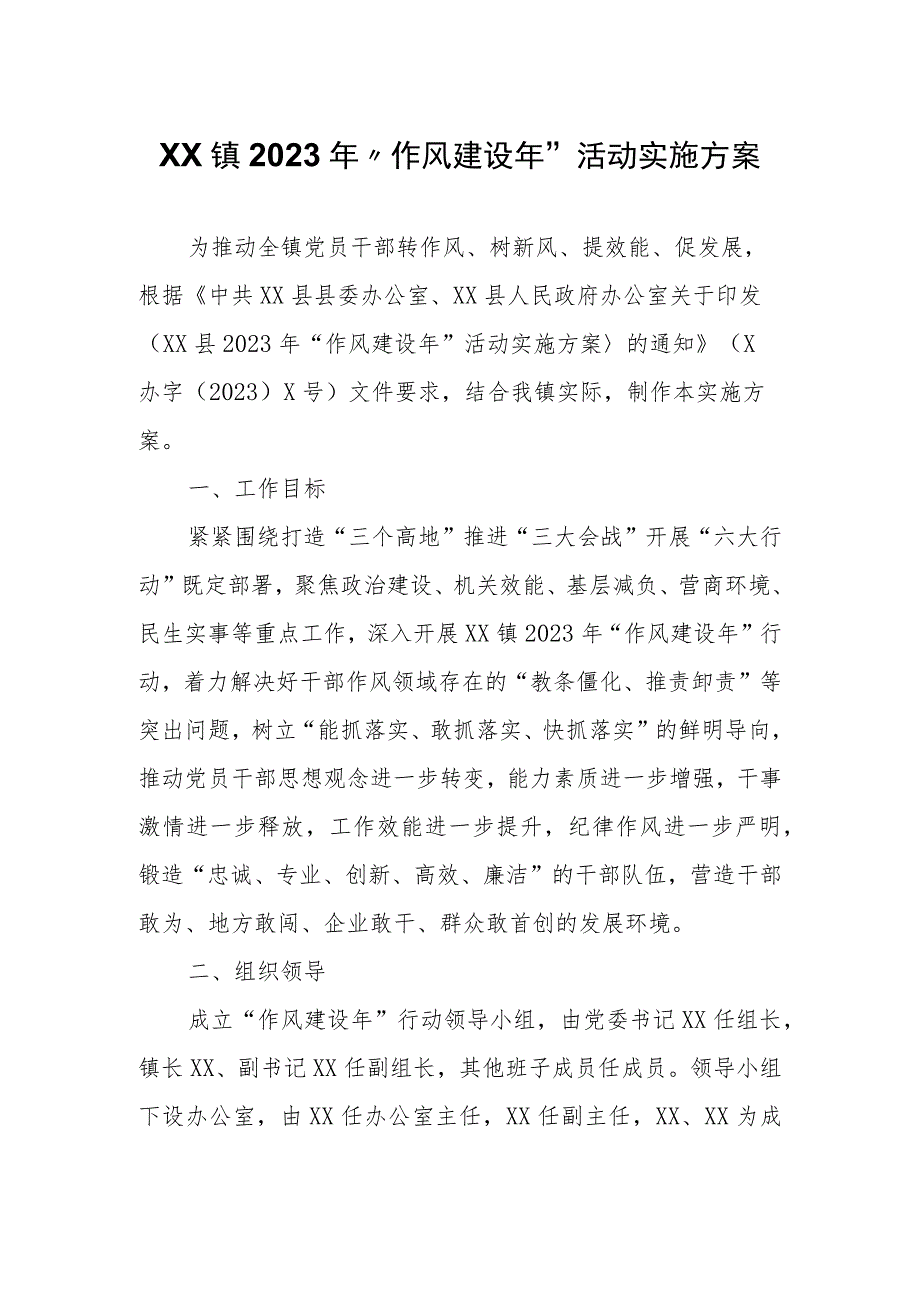 XX镇2023年“作风建设年”活动实施方案.docx_第1页