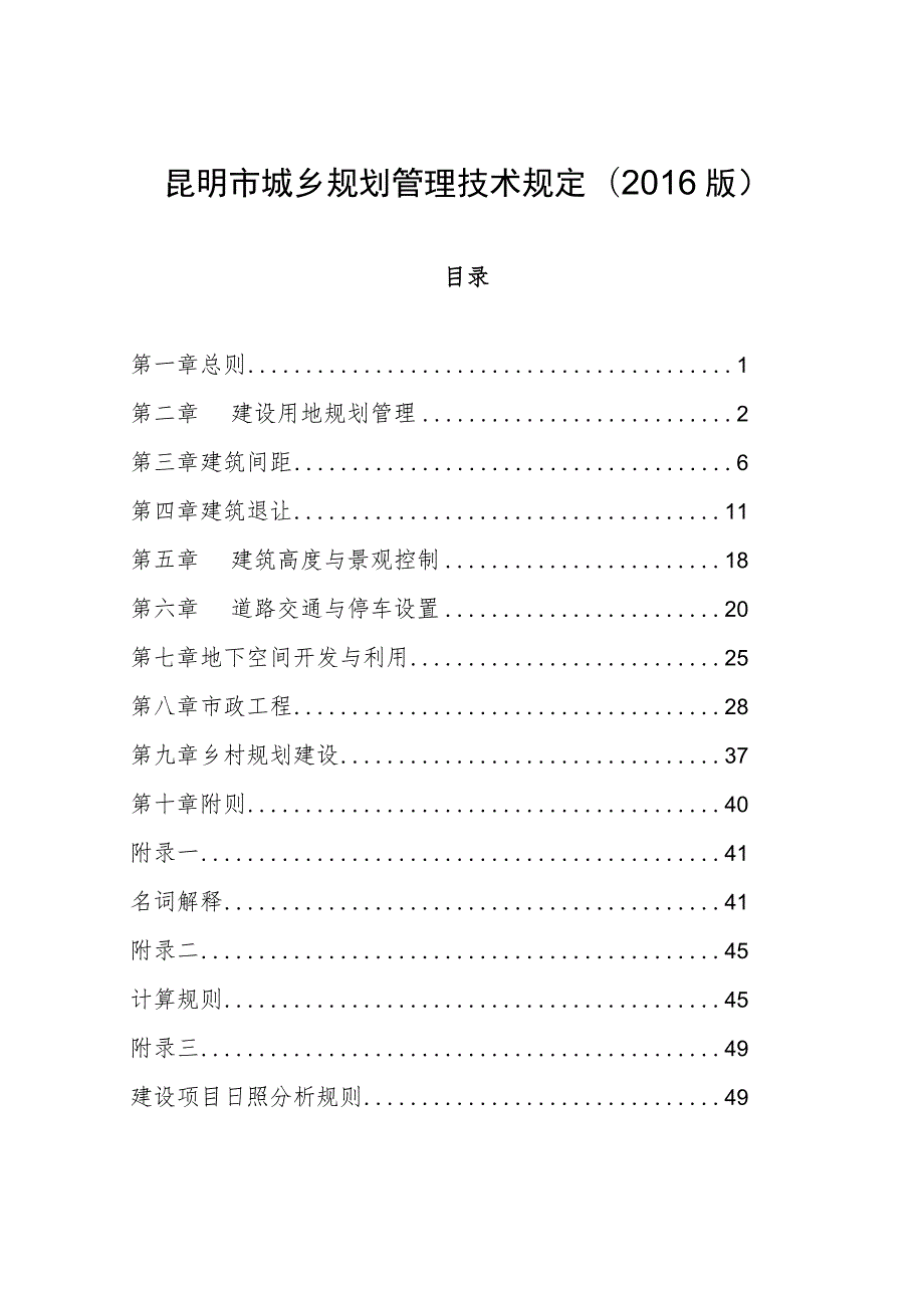 昆明市城乡规划管理技术规定(2016版).docx_第1页