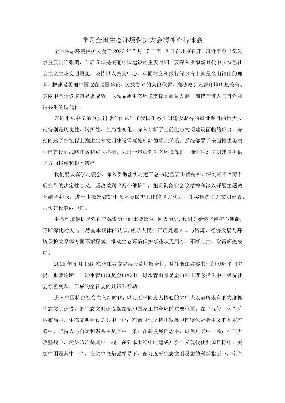 2023学习全国生态环境保护大会精神心得体会一.docx_第1页