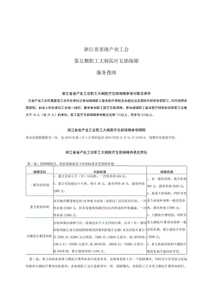 浙江省省级产业工会第五期职工大病医疗互助保障服务指南.docx