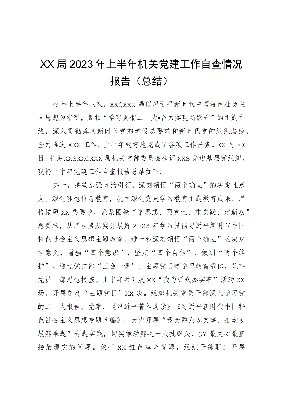 XX局2023年上半年机关党建工作自查情况报告（总结）.docx_第1页