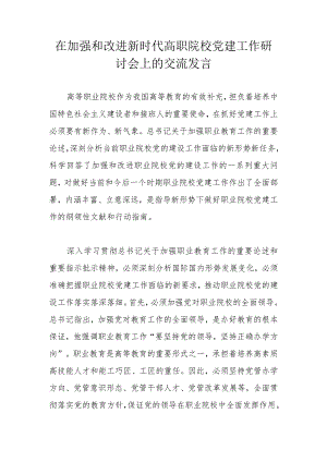 在加强和改进新时代高职院校党建工作研讨会上的交流发言.docx