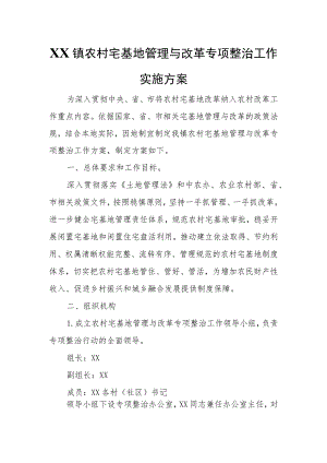 XX镇农村宅基地管理与改革专项整治工作实施方案.docx