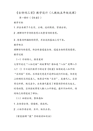 《古诗词三首》教学设计(人教版五年级说课).docx