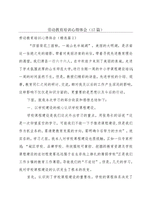 劳动教育培训心得体会（17篇）.docx