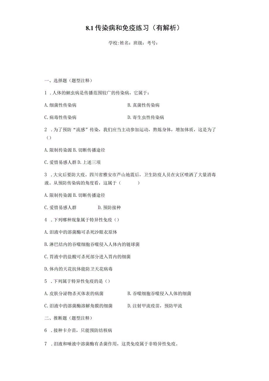 8.1传染病和免疫练习(有解析).docx_第1页