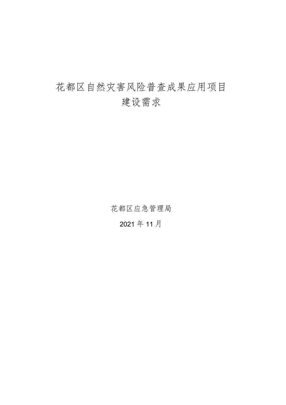 花都区自然灾害风险普查成果应用项目建设需求.docx_第1页