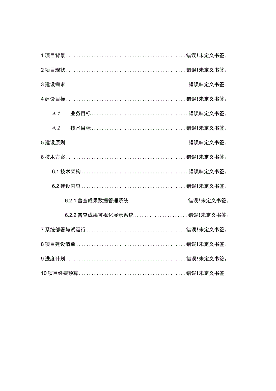 花都区自然灾害风险普查成果应用项目建设需求.docx_第2页