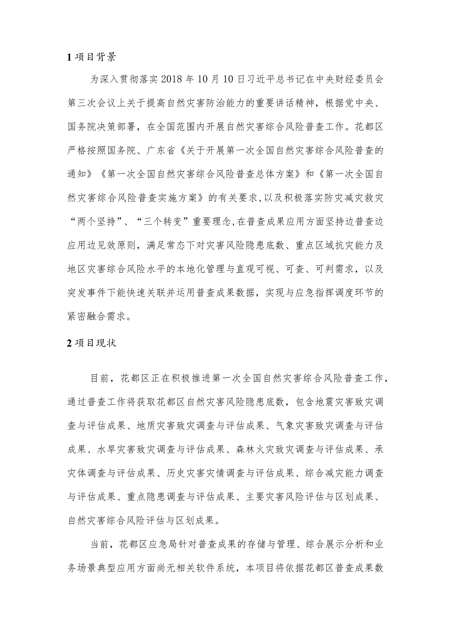 花都区自然灾害风险普查成果应用项目建设需求.docx_第3页