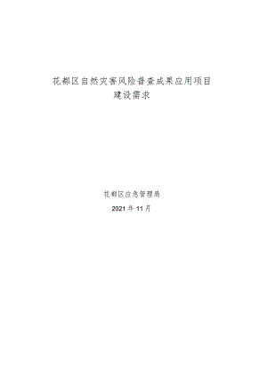 花都区自然灾害风险普查成果应用项目建设需求.docx