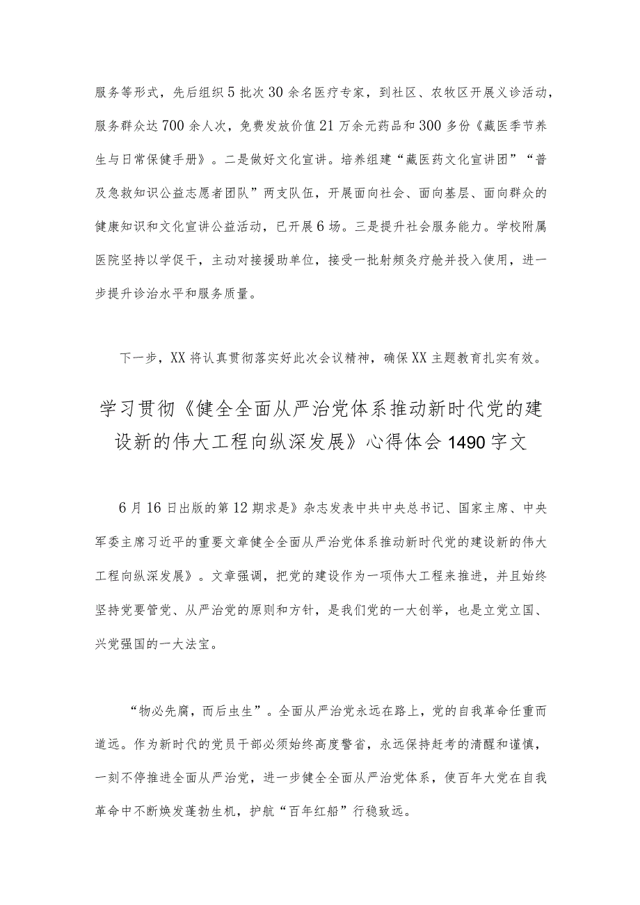 2023年主题教育调研成果总结分析座谈会上的交流发言材料与学习贯彻《健全全面从严治党体系推动新时代党的建设新的伟大工程向纵深发展》心.docx_第3页