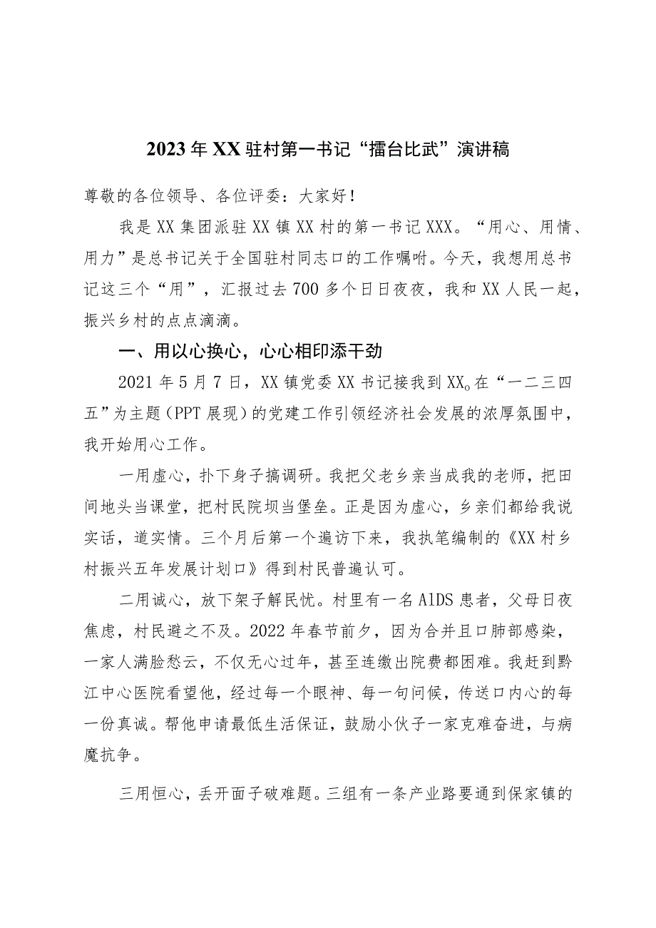 2023年驻村第一书记“擂台比武”演讲稿.docx_第1页