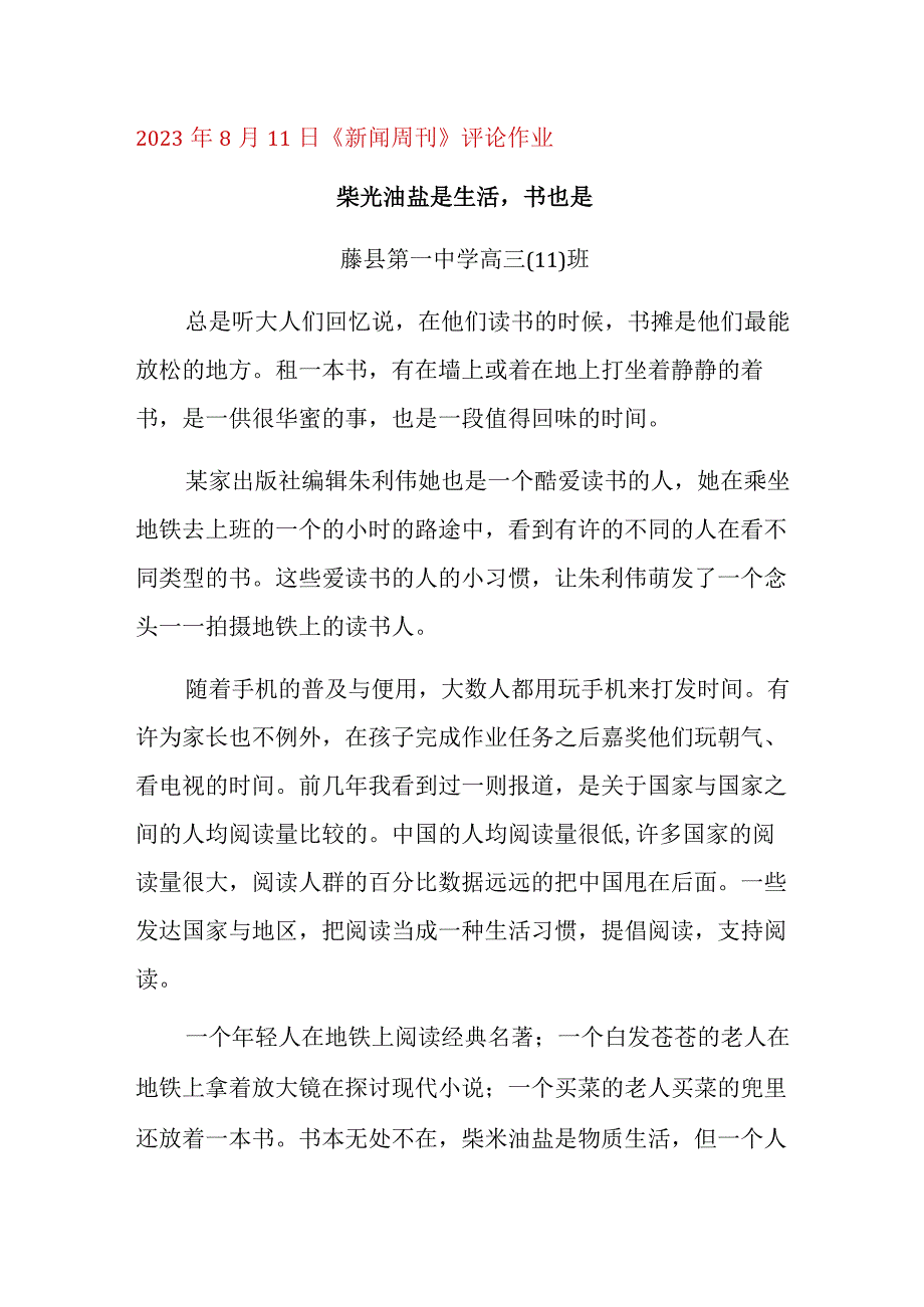 8月11日《新闻周刊》评论作业.docx_第1页