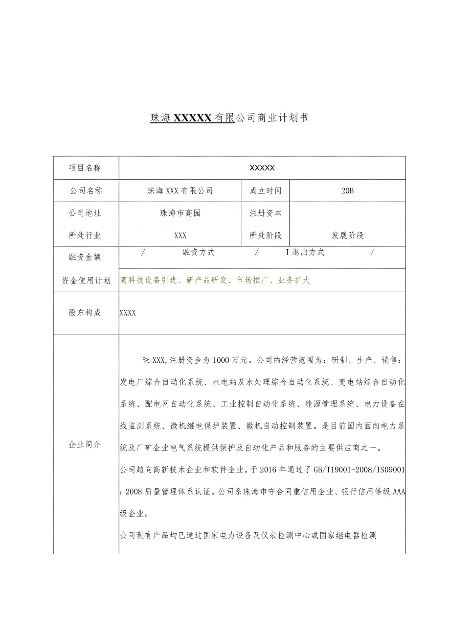 珠海XXXXX有限公司商业计划书.docx_第1页