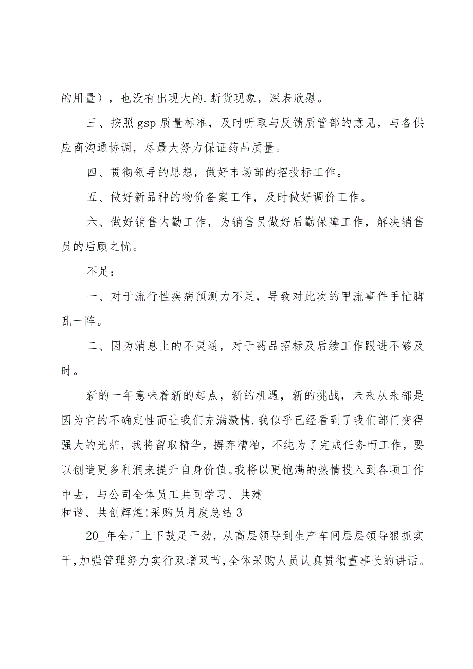 采购员月度总结(合集7篇).docx_第3页