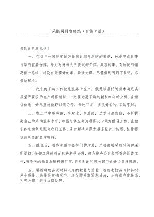 采购员月度总结(合集7篇).docx