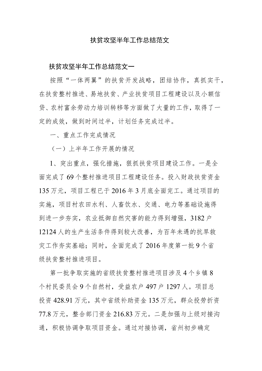 扶贫攻坚半年工作总结范文.docx_第1页