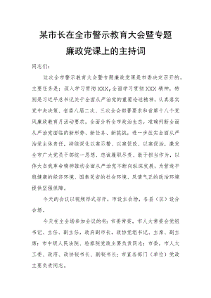 某市长在全市警示教育大会暨专题廉政党课上的主持词.docx