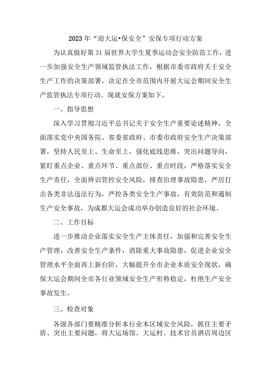 2023年市区应急局“迎大运·保安全”安保专项行动方案合计3份.docx_第1页