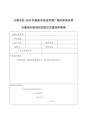 沙坡头区2023年基层农业技术推广服务体系改革与建设补助项目试验示范基地申报表.docx