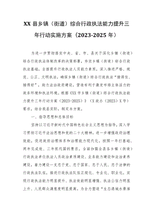 XX县乡镇(街道)综合行政执法能力提升三年行动实施方案(2023-2025年).docx