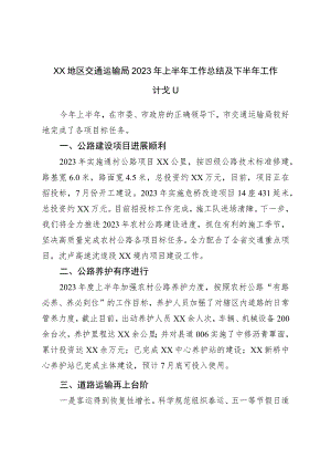 XX地区交通运输局2023年上半年工作总结及下半年工作计划.docx