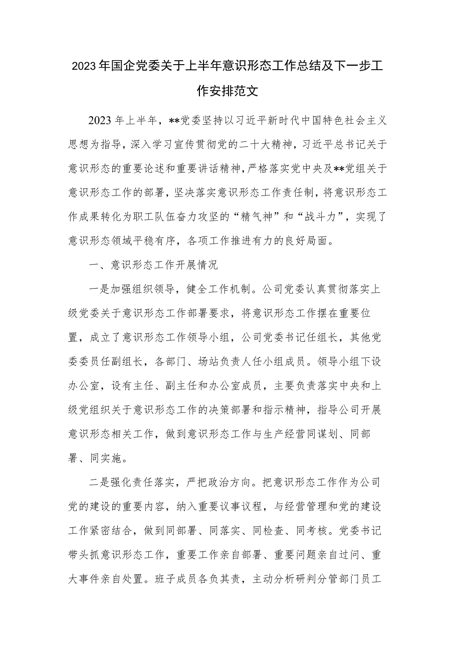 2023年国企党委关于上半年意识形态工作总结及下一步工作安排范文.docx_第1页