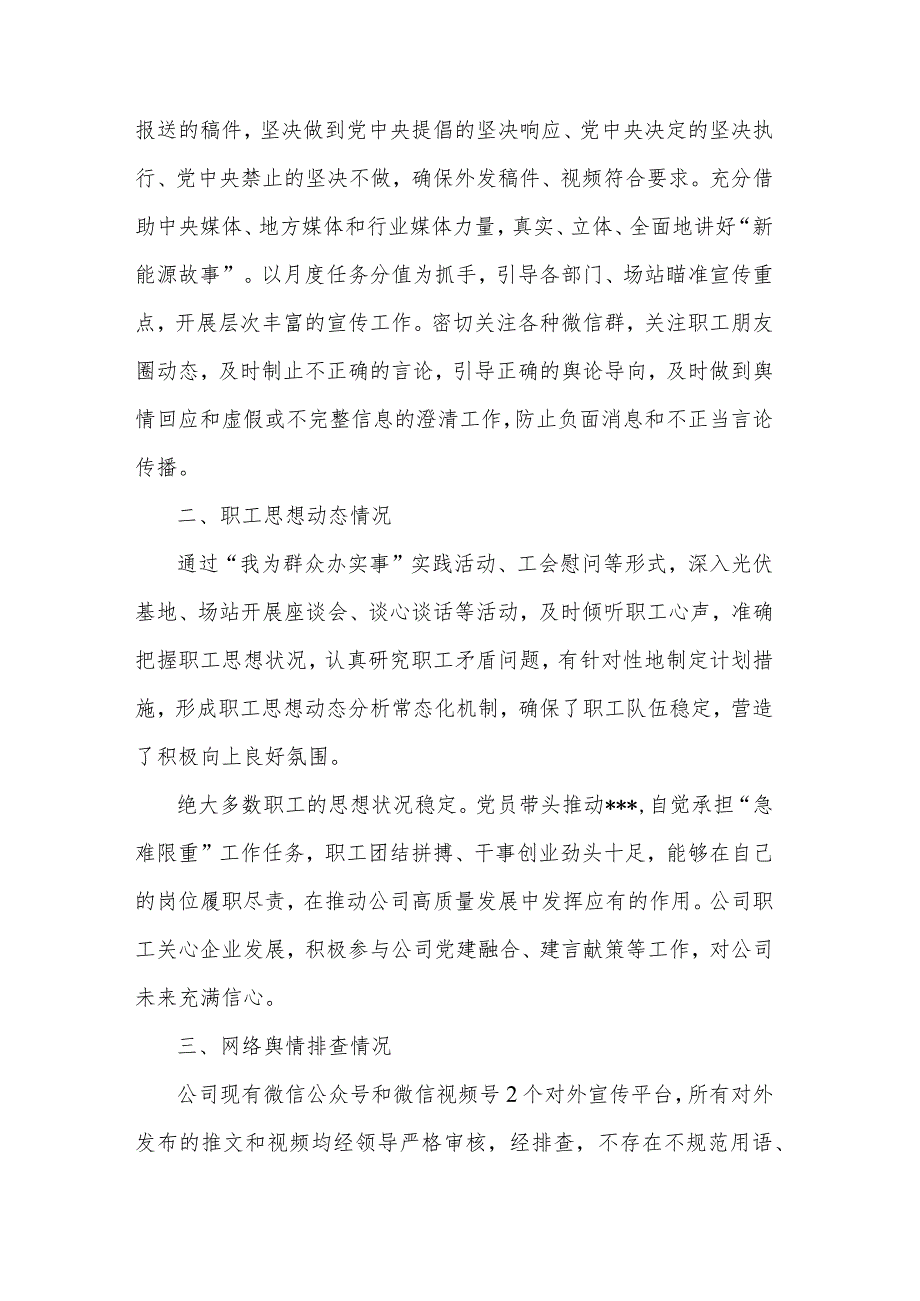 2023年国企党委关于上半年意识形态工作总结及下一步工作安排范文.docx_第3页