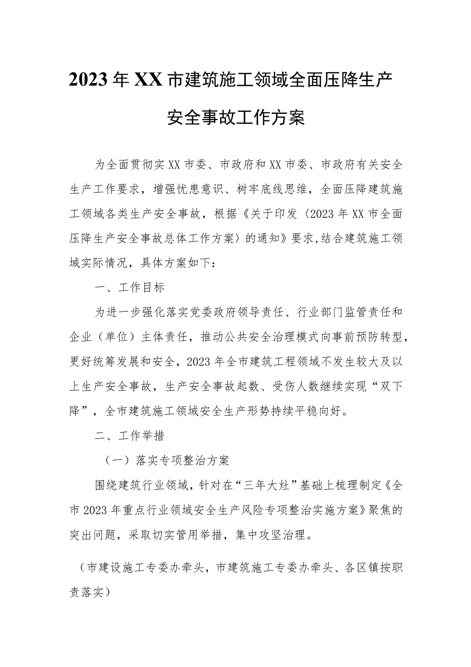 2023年XX市建筑施工领域全面压降生产安全事故工作方案.docx_第1页