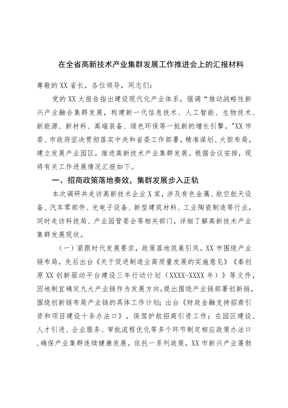 在高新技术产业集群发展工作推进会上的汇报材料.docx_第1页