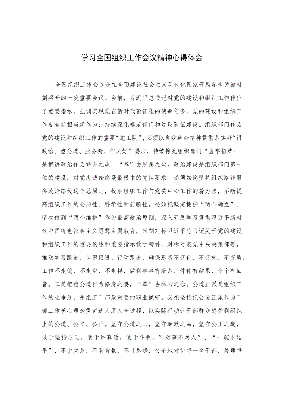 2023学习全国组织工作会议精神心得体会(精选八篇汇编).docx_第1页