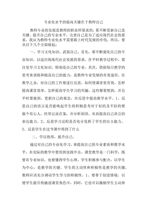 专业化水平的提高关键在于教师自己.docx