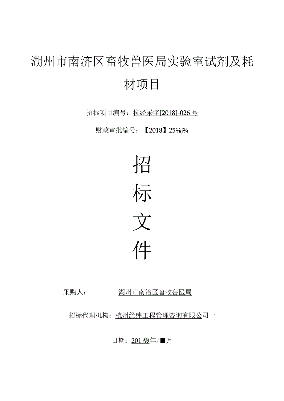 湖州市南浔区畜牧兽医局实验室试剂及耗材项目.docx_第1页