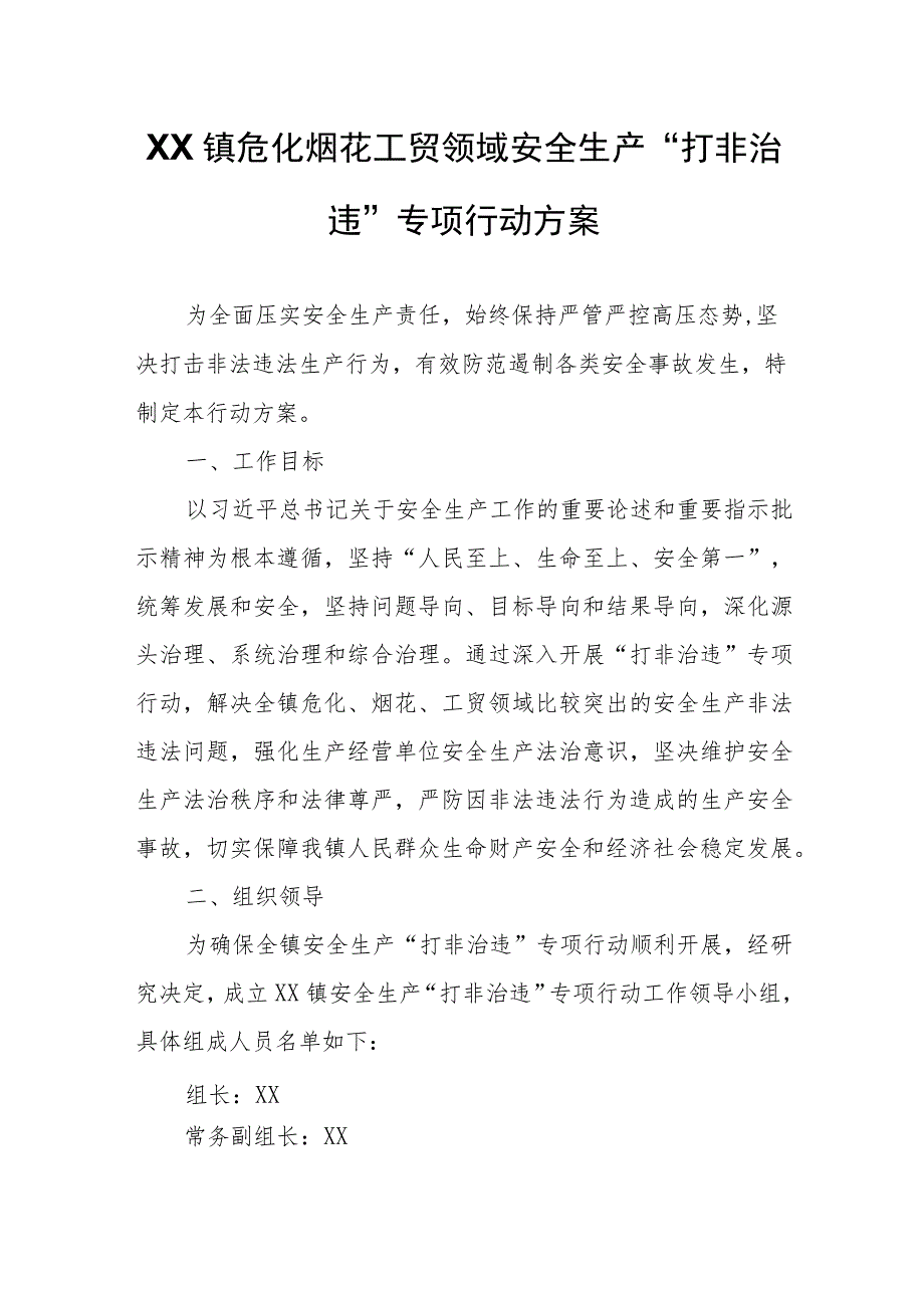 XX镇危化烟花工贸领域安全生产“打非治违”专项行动方案.docx_第1页