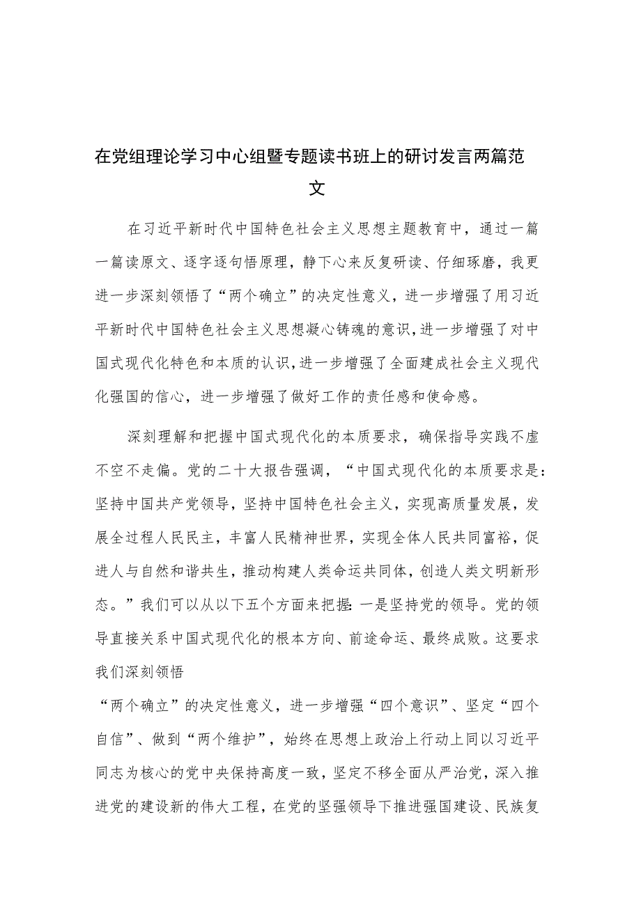 在党组理论学习中心组暨专题读书班上的研讨发言两篇范文.docx_第1页