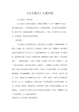 《古文观止》主要内容.docx