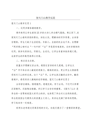 望天门山教学反思.docx