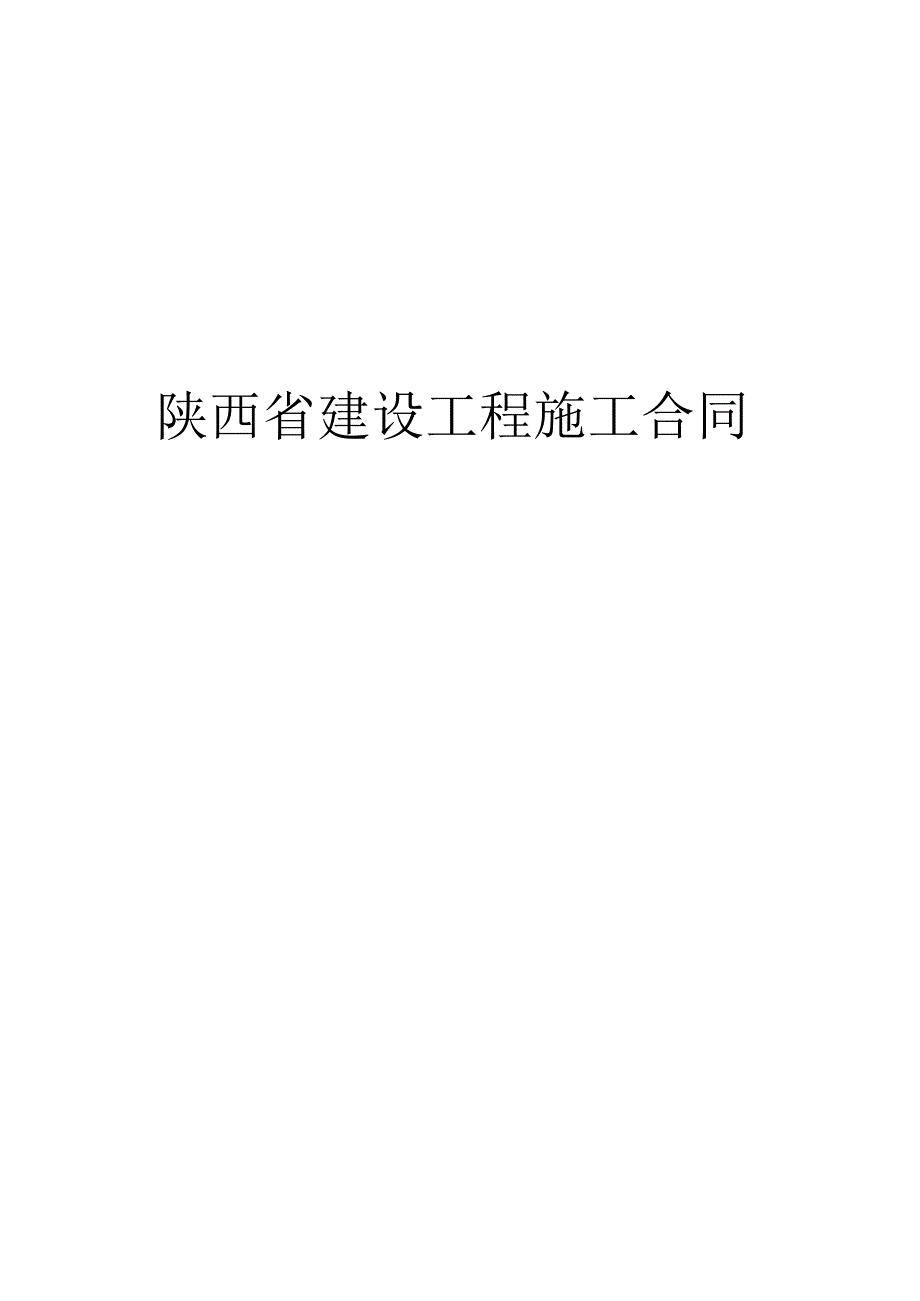 陕西省建设工程施工合同.docx_第1页