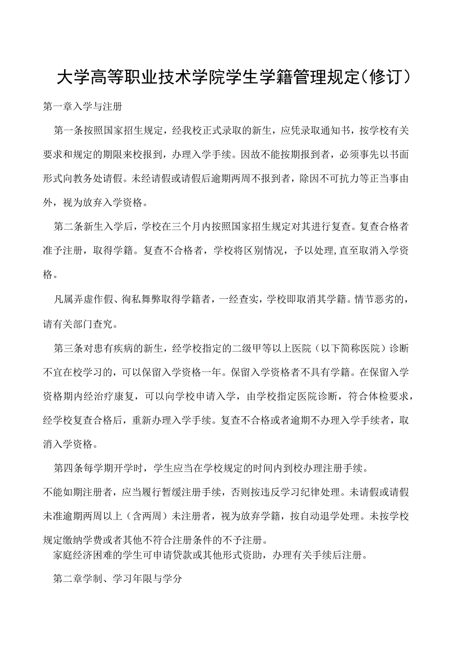 高等职业技术学院 学生学籍管理规定（修订）.docx_第1页