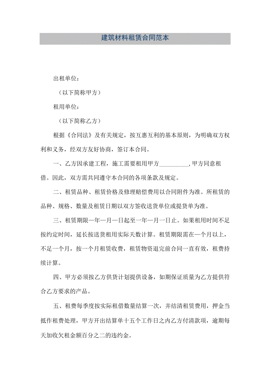 【精品文档】建筑材料租赁合同范本（整理版）.docx_第1页