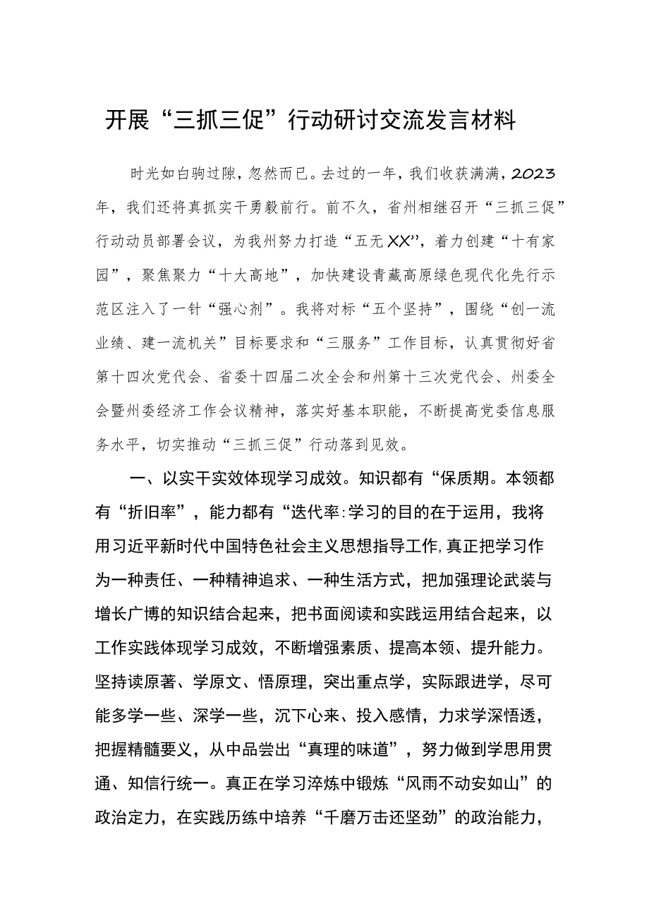 2023开展“三抓三促”行动研讨交流发言材料(通用精选8篇).docx_第1页