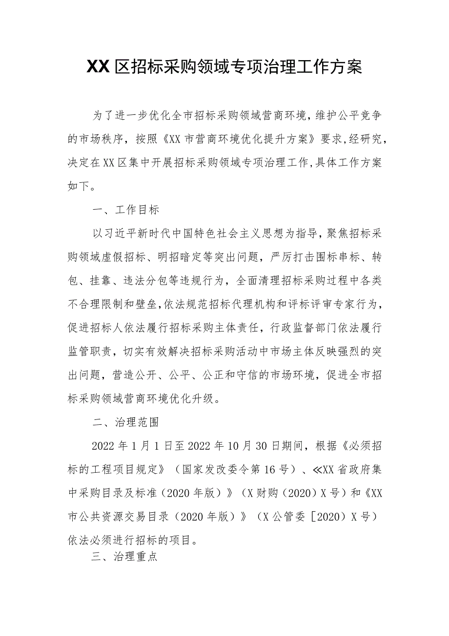 XX区招标采购领域专项治理工作方案.docx_第1页