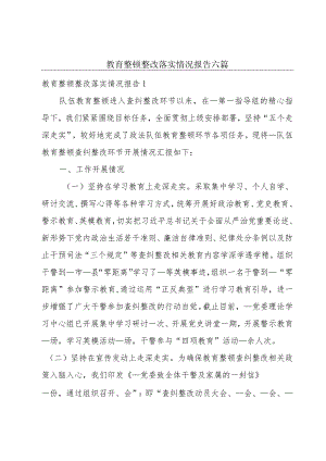 教育整顿整改落实情况报告六篇.docx