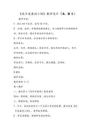 《我不是最弱小的》教学设计（A、B案）.docx