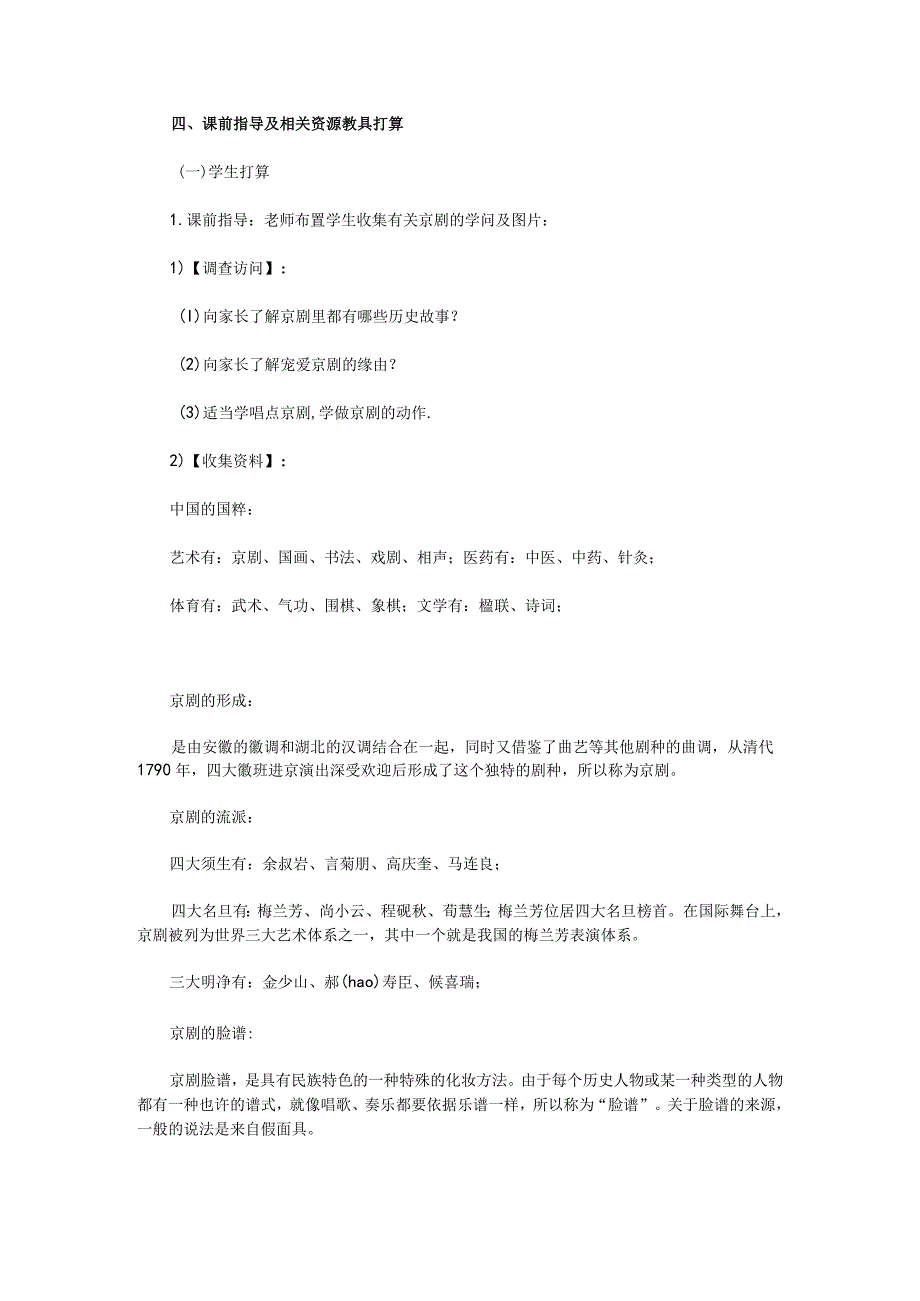 《我们的国粹──京剧》教学设计.docx_第2页