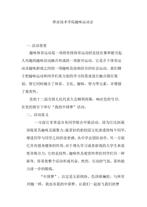 职业技术学院趣味运动会方案.docx