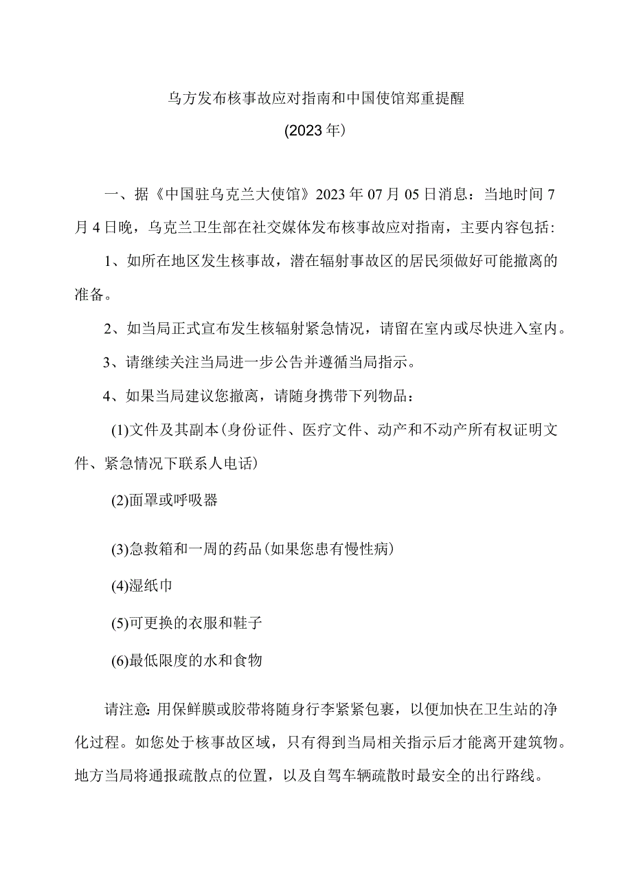 乌方发布核事故应对指南和中国使馆郑重提醒（2023年）.docx_第1页