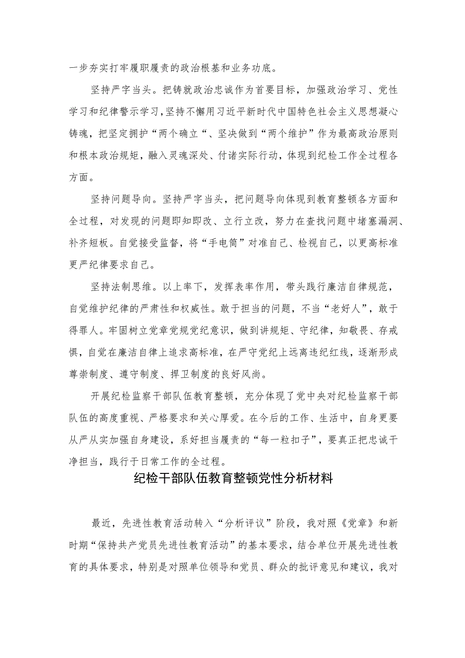 2023纪检巡察干部教育整顿学习党性分析报告范文精选（3篇）.docx_第3页