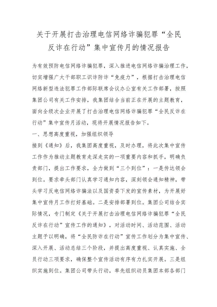 关于开展打击治理电信网络诈骗犯罪“全民反诈在行动”集中宣传月的情况报告.docx_第1页